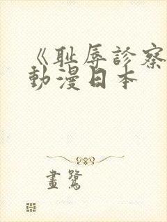 《耻辱诊察室》动漫日本