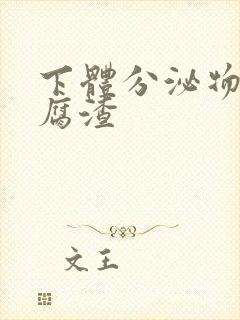 下体分泌物呈豆腐渣封面