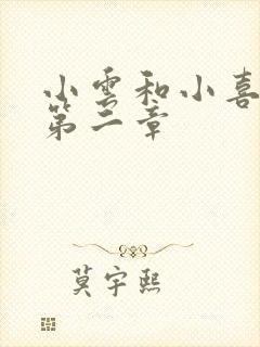 小云和小喜交换第二章封面