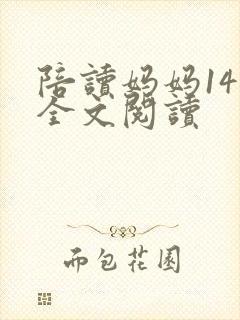 陪读妈妈14节全文阅读