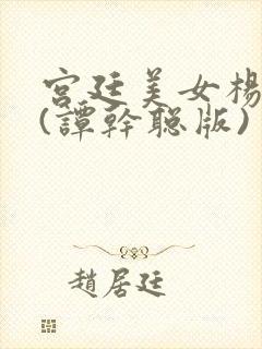 宫廷美女杨贵妃(谭干聪版)