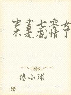 穿书七零女配她不走剧情了