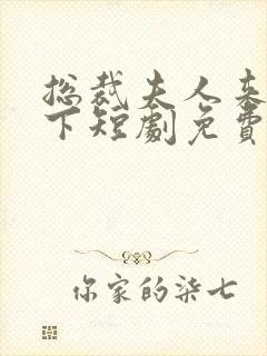 总裁夫人来自乡下短剧免费观看全集