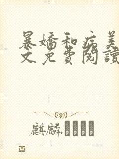 暴娇和病美人全文免费阅读封面