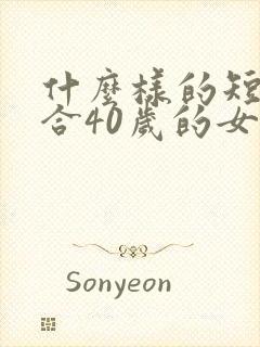 什么样的短发适合40岁的女人