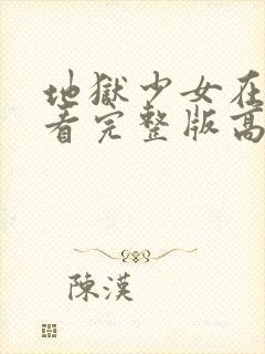 地狱少女在线观看完整版高清第一季