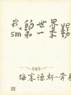 我的世界yeosm第一季动画全集