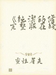 《纯洁的修女》完整版在线观看