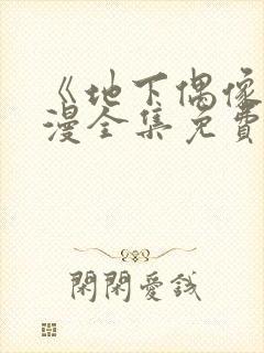 《地下偶像》日漫全集免费观看