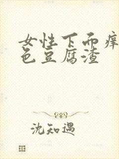 女性下面痒有白色豆腐渣