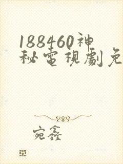 188460神秘电视剧免费观看在线封面