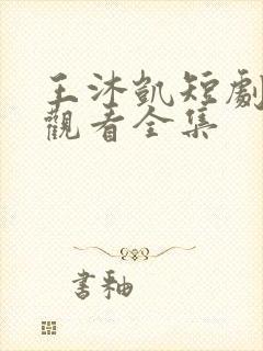 王沐凯短剧免费观看全集