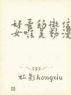 好看的微信头像女唯美动漫封面