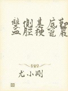 双侧基底节区缺血腔梗灶严重吗