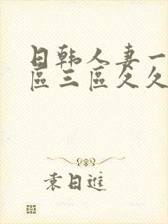 日韩人妻一区二区三区久久性色封面