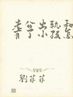 老公出轨和小三有了小孩怎么办