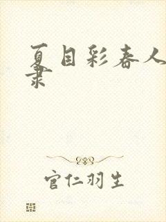 夏目彩春人妻奴隶