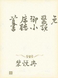 首席御医免费听书听小说