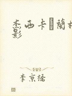 杰西卡·兰格电影