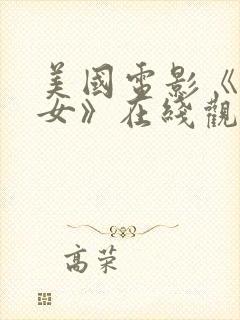 美国电影《坏修女》在线观看