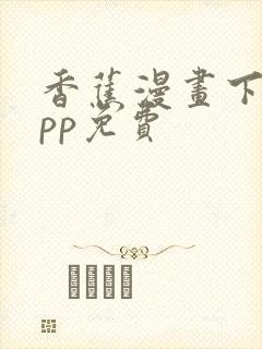 香蕉漫画下载app免费封面