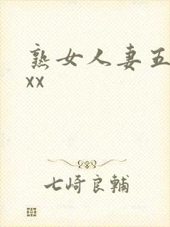 熟女人妻五十路xx