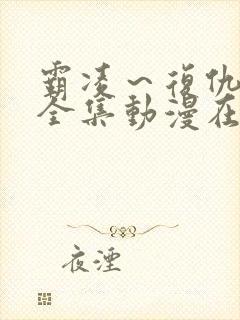 霸凌～复仇催眠全集动漫在线