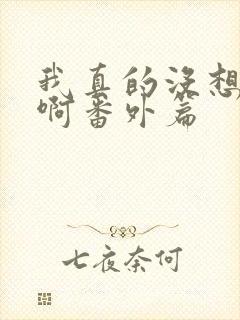 我真的没想重生啊番外篇