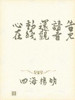 心动还请告诉我在线观看免费版全集封面