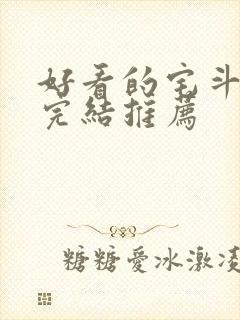 好看的宅斗小说完结推荐