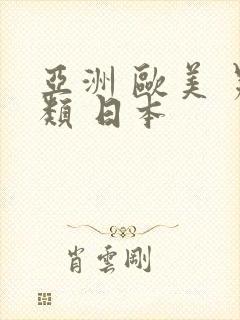 亚洲 欧美 另类 日本