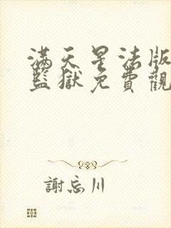 满天星法版高压监狱免费观看在线观看