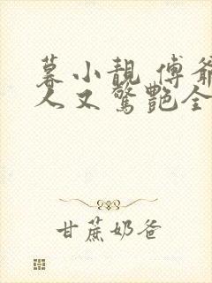 暮小靓 傅爷夫人又惊艳全球了