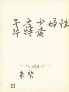 午夜少妇性色淫片特黄