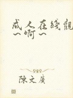 成人在线观看啊～啊～封面