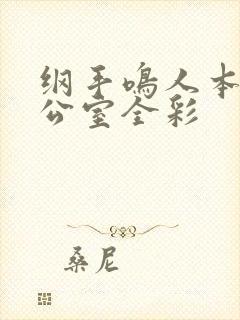 纲手鸣人本子办公室全彩