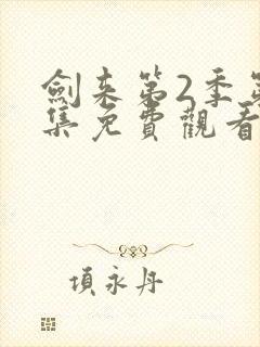 剑来第2季第7集免费观看