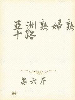 亚洲熟妇熟女五十路