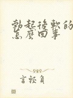 勃起后软的快是怎么回事