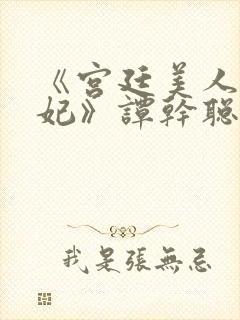 《宫廷美人杨贵妃》谭干聪