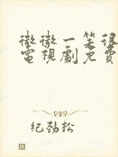 微微一笑很倾城电视剧免费观看全集