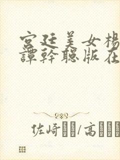 宫廷美女杨贵妃谭干聪版在线观看