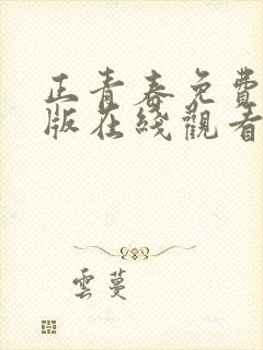 正青春免费完整版在线观看