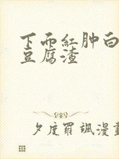 下面红肿白带像豆腐渣