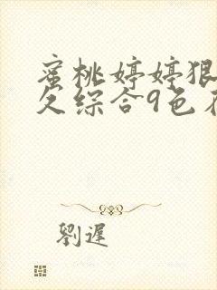 蜜桃婷婷狠狠久久综合9色在线封面