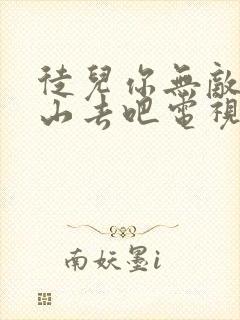 徒儿你无敌了下山去吧电视短剧免费