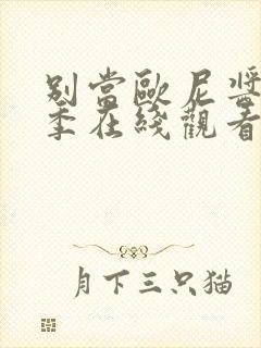 别当欧尼酱第一季在线观看