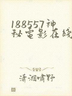 188557神秘电影在线入口免费版
