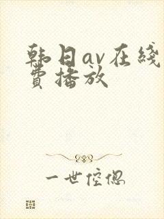 韩日av在线免费播放封面