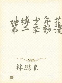 地缚少年花子君第二季动漫免费看